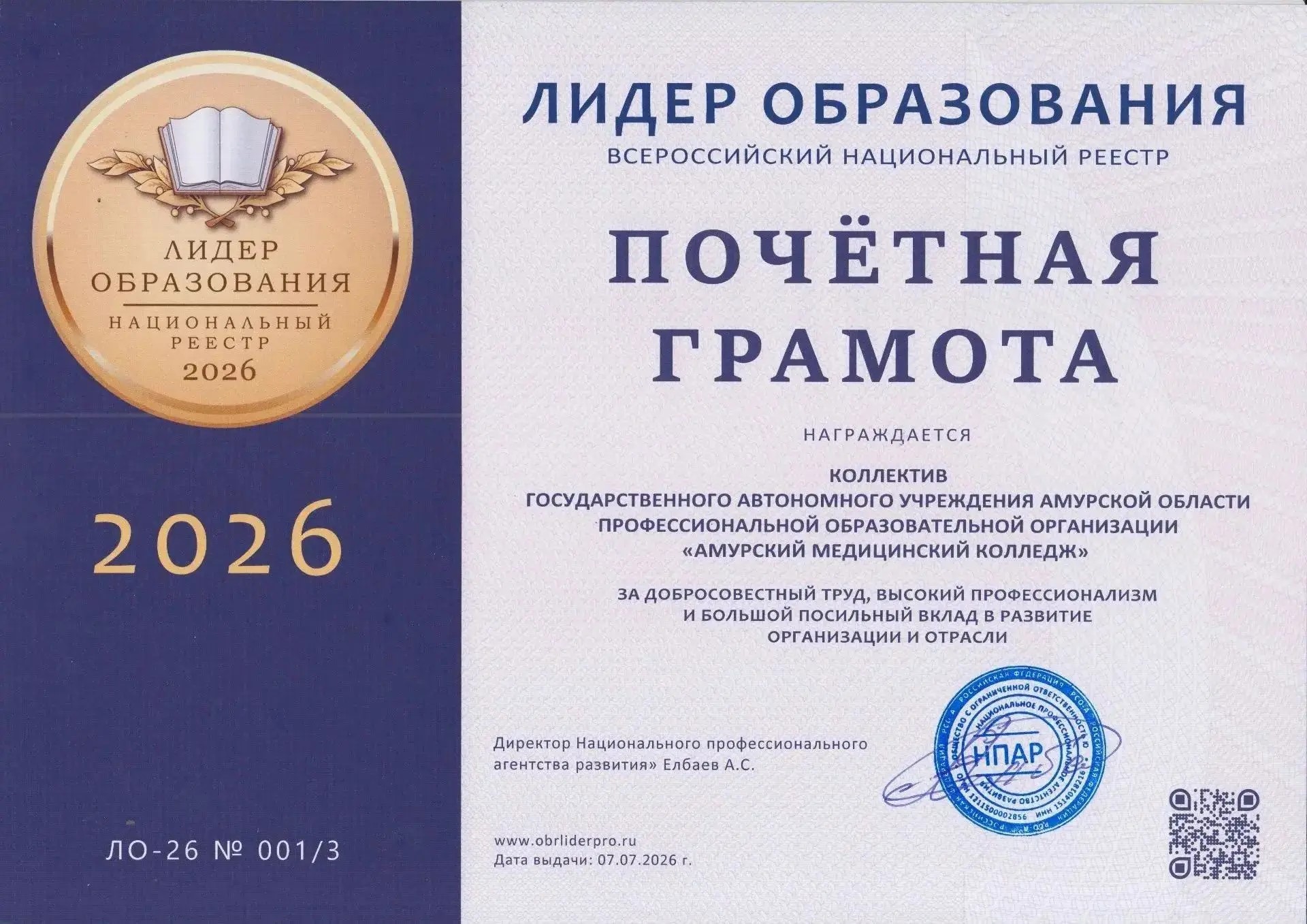 Амурский медицинский колледж признан «Лидером образования-2026» и включен во Всероссийский национальный реестр