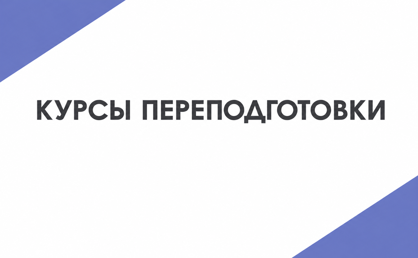 Курсы переподготовки